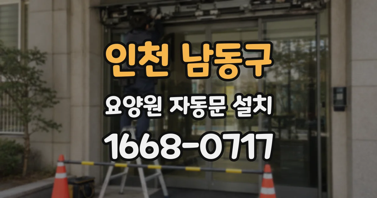 인천 남동구 요양원 자동문 설치