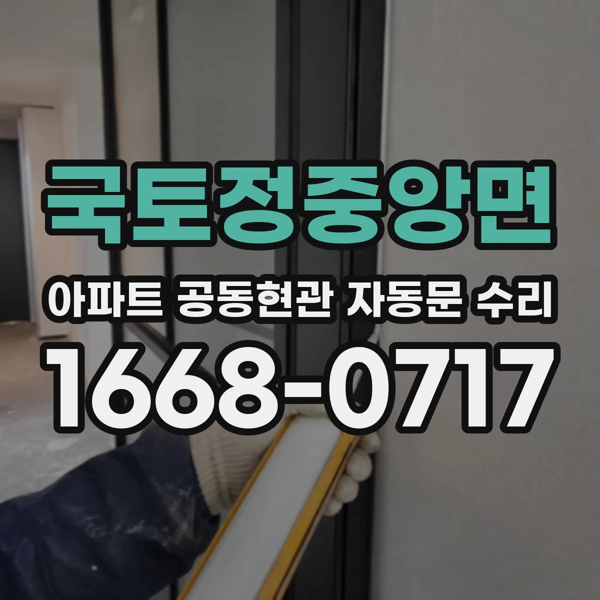국토정중앙면 아파트 공동현관 자동문 수리