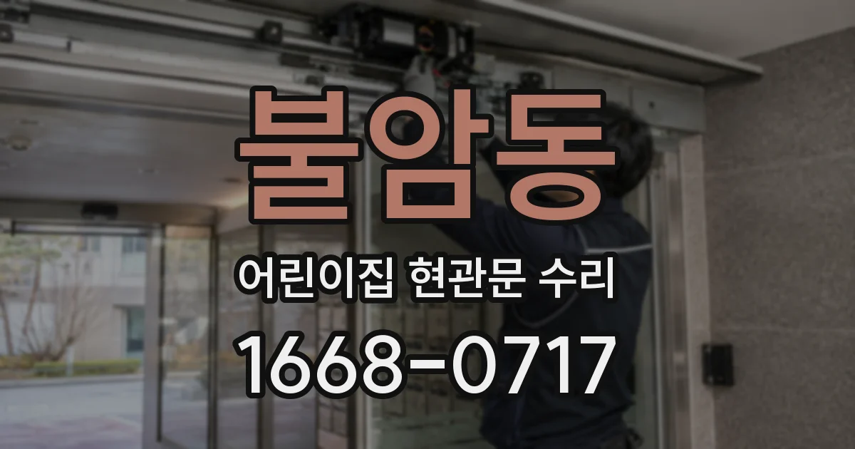 불암동 어린이집 현관문 수리