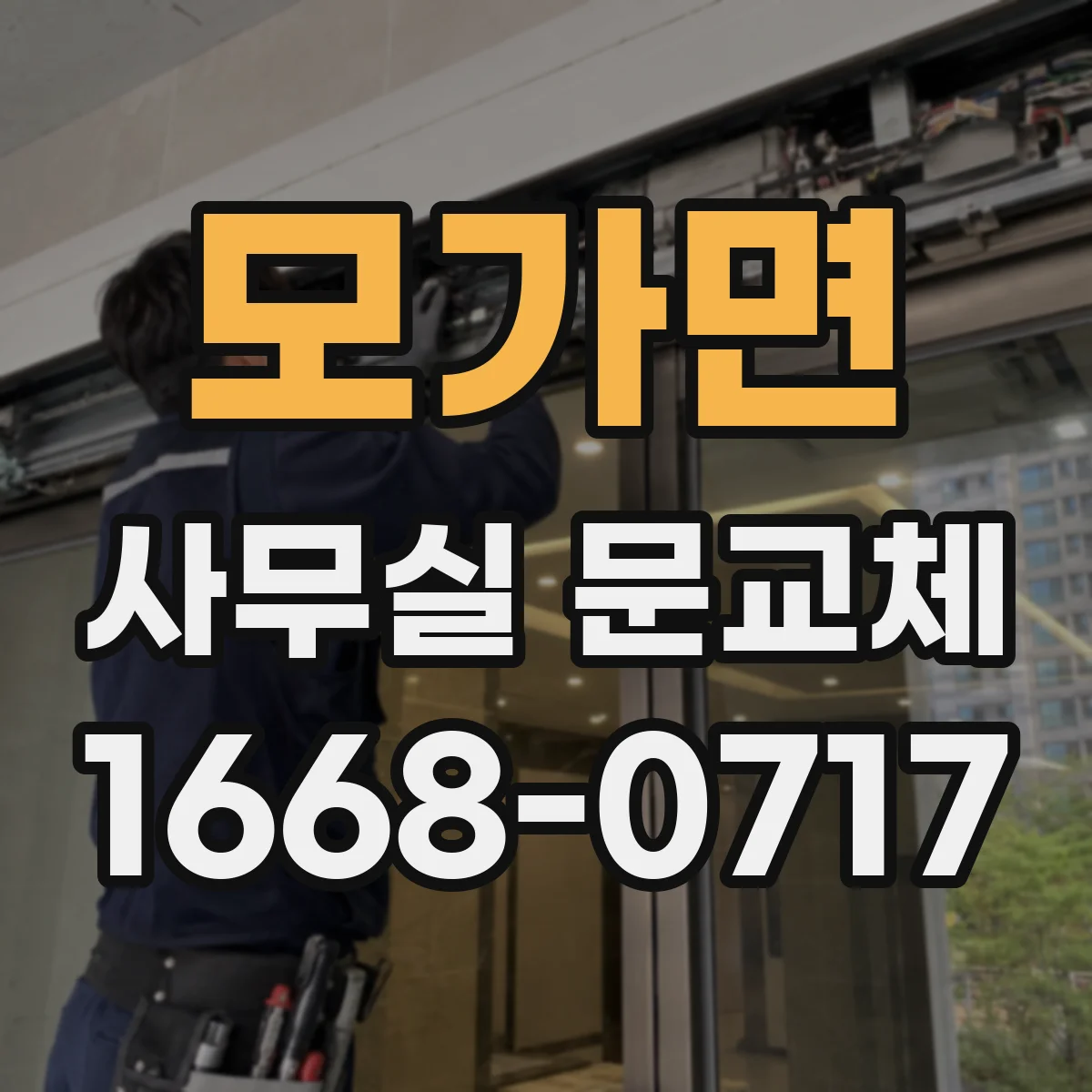 모가면 사무실 문교체