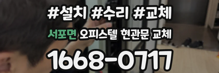 서포면 오피스텔 현관문 교체