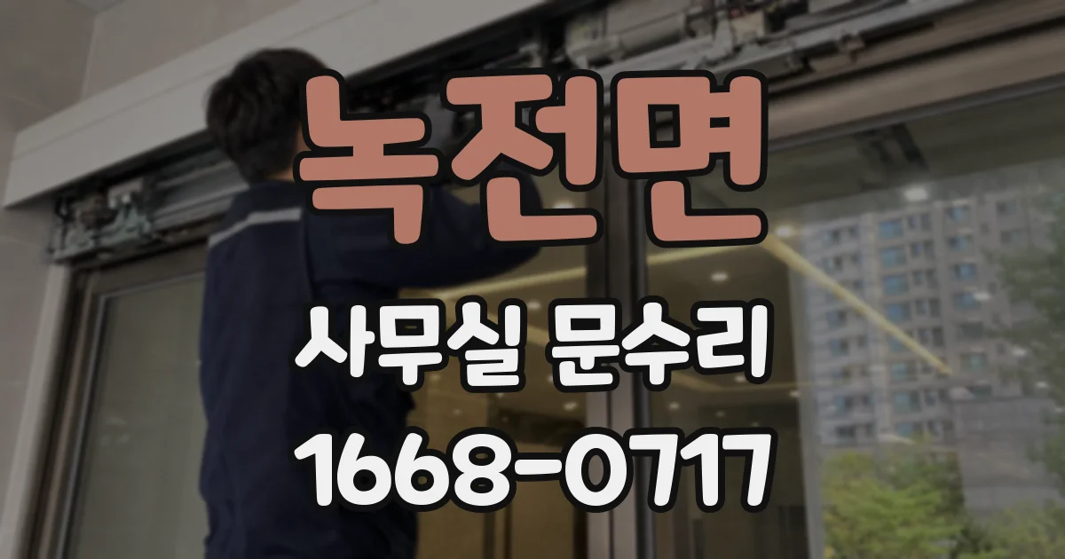 녹전면 사무실 문수리