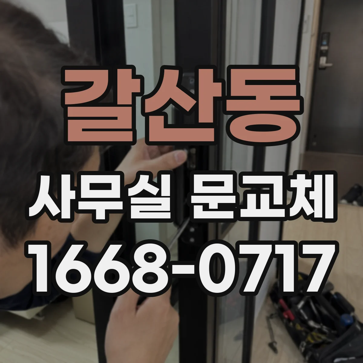 갈산동 사무실 문교체