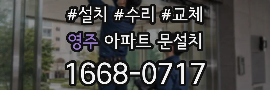 영주 아파트 문설치