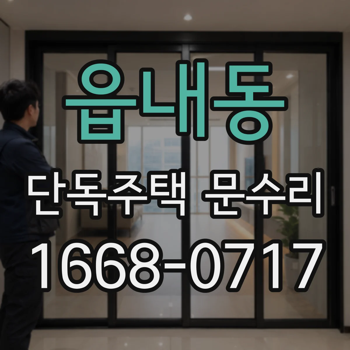 읍내동 단독주택 문수리