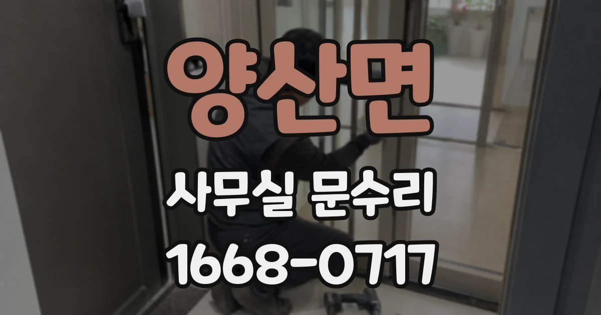 양산면 사무실 문수리
