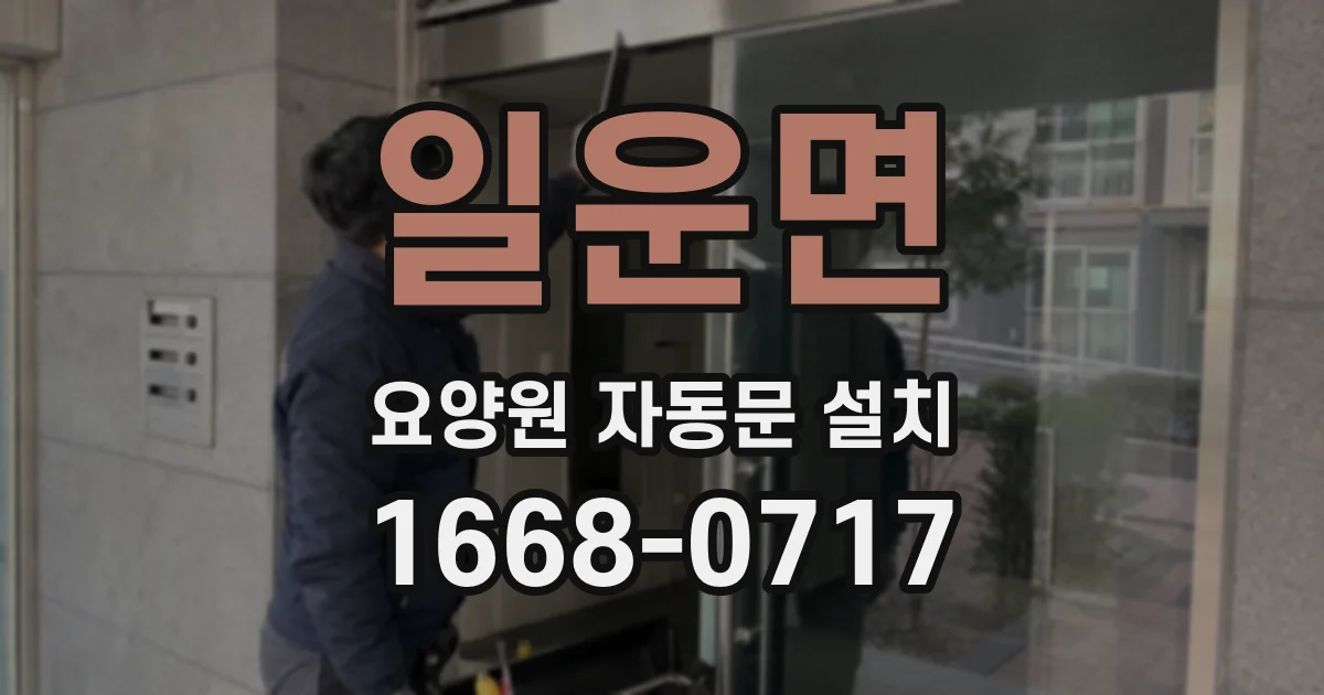 일운면 요양원 자동문 설치