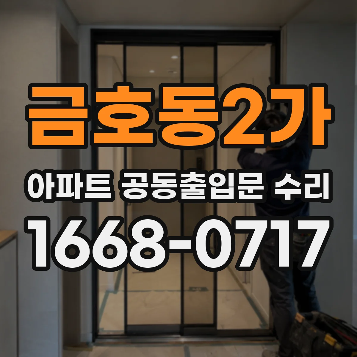 금호동2가 아파트 공동출입문 수리