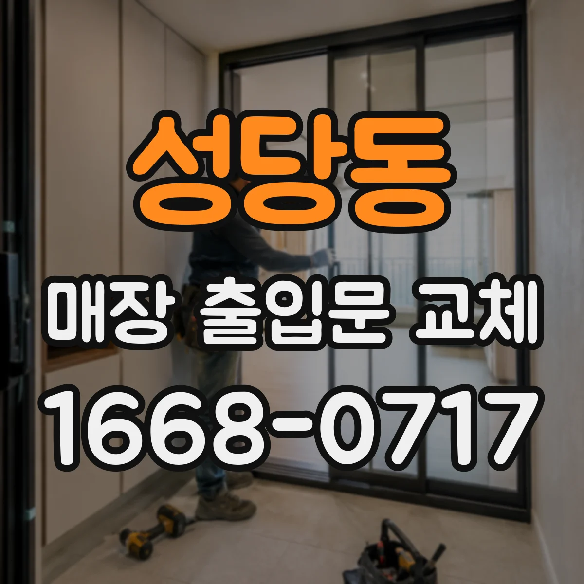 성당동 매장 출입문 교체