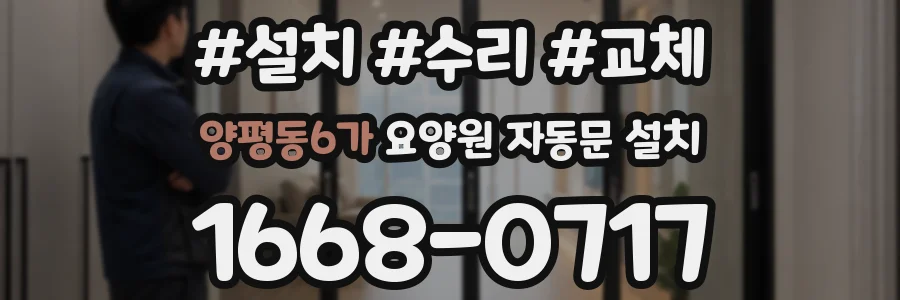 양평동6가 요양원 자동문 설치
