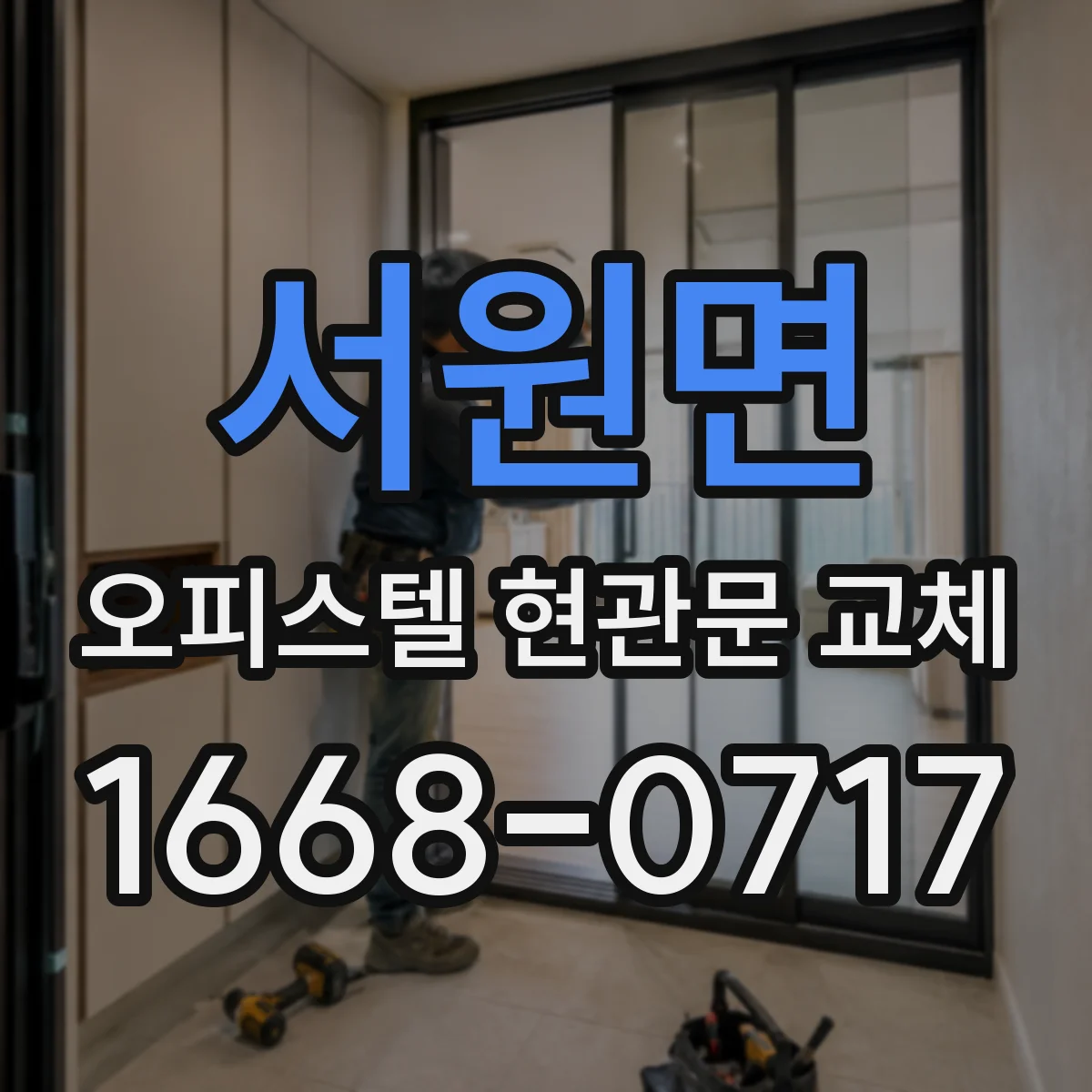 서원면 오피스텔 현관문 교체