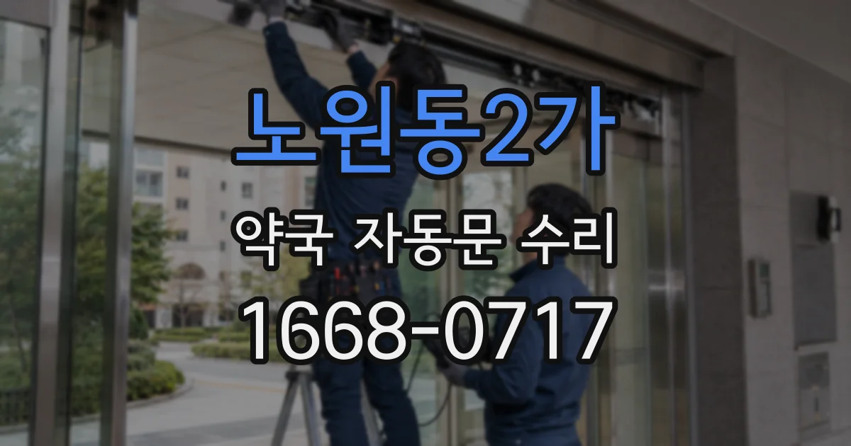 노원동2가 약국 자동문 수리