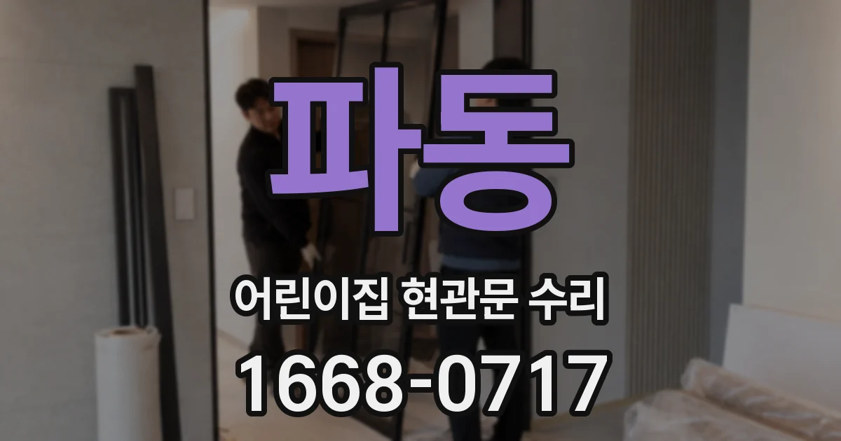 파동 어린이집 현관문 수리