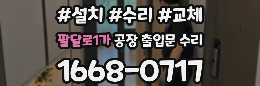 팔달로1가 공장 출입문 수리