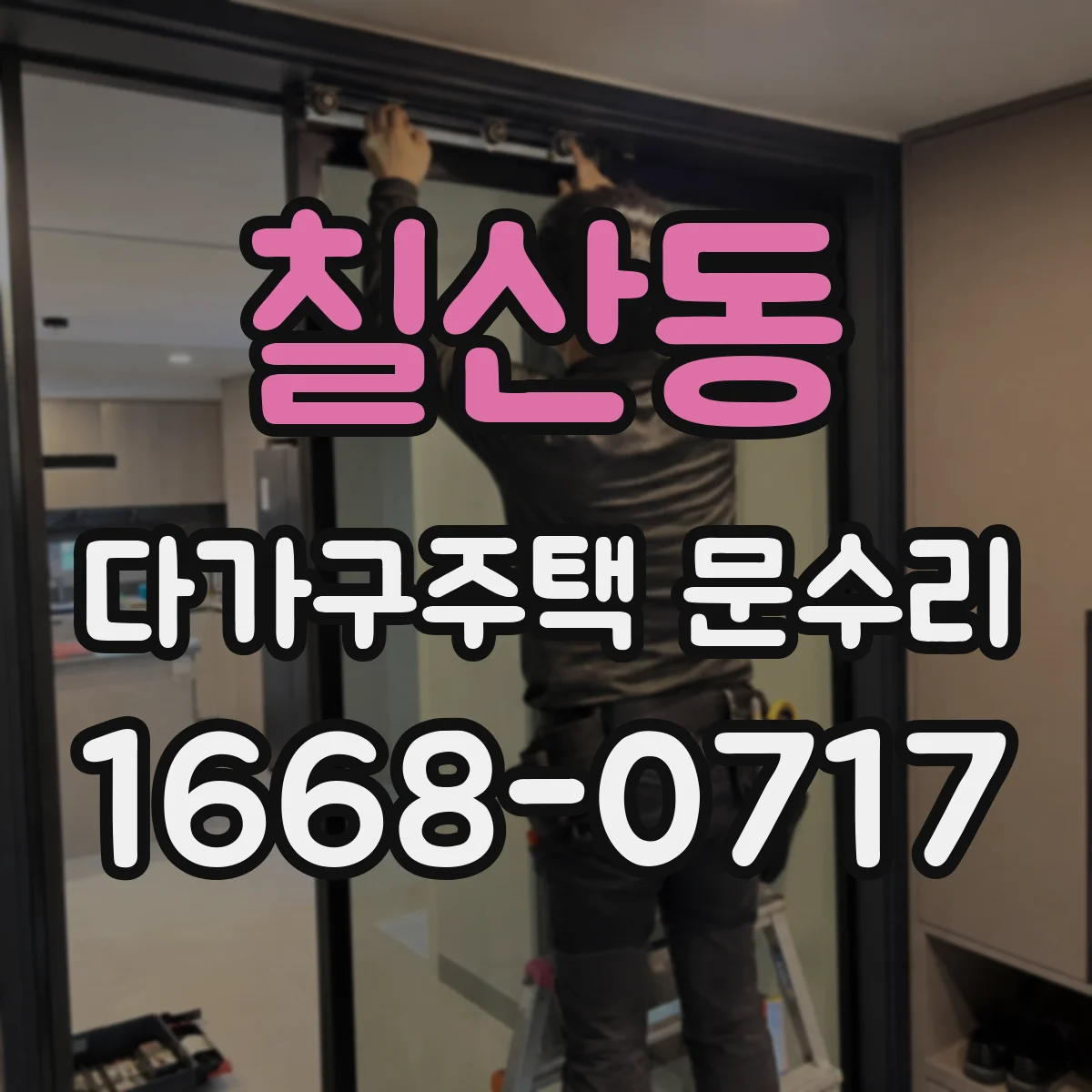 칠산동 다가구주택 문수리