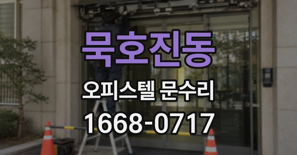 묵호진동 오피스텔 문수리