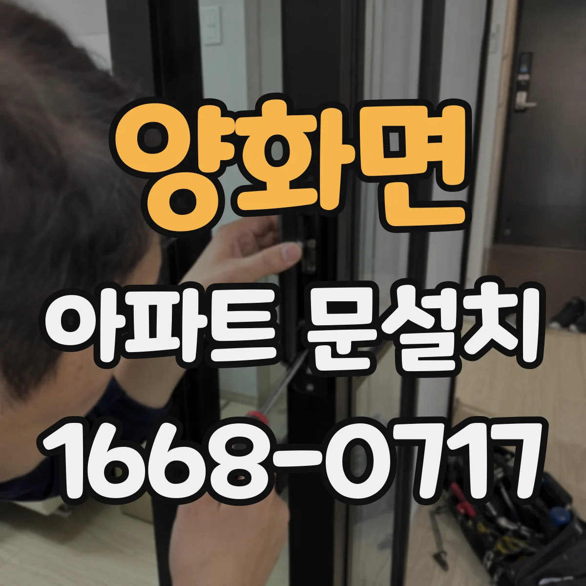양화면 아파트 문설치