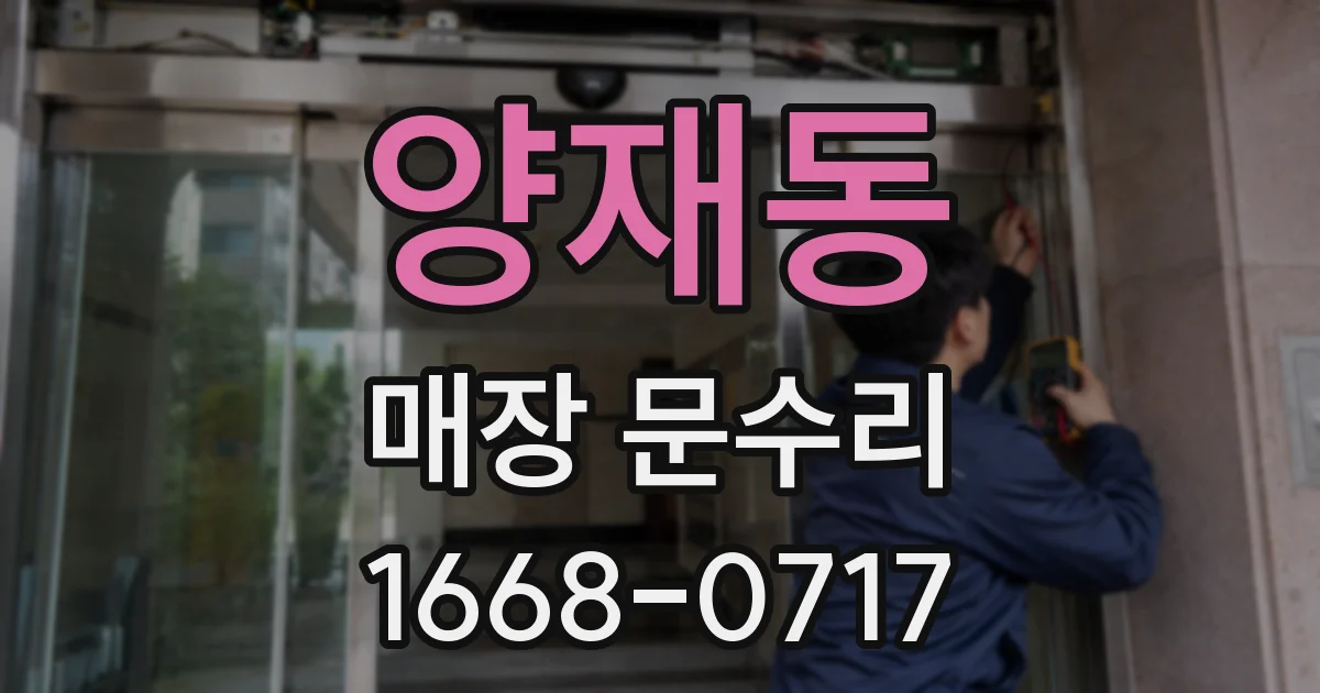 양재동 매장 문수리