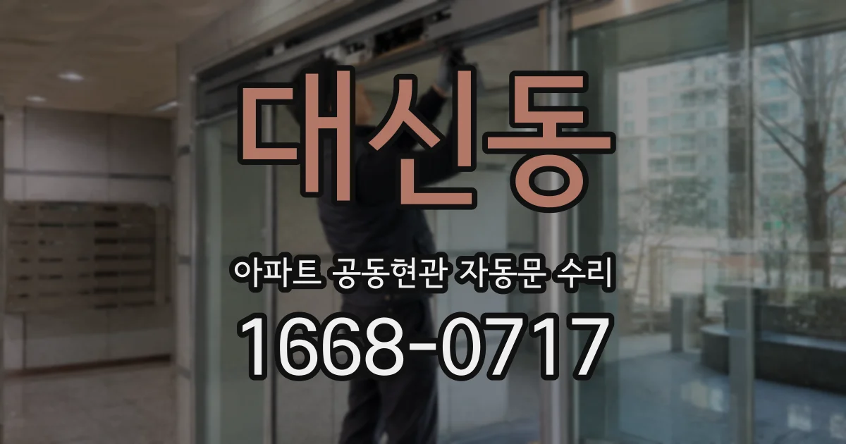 대신동 아파트 공동현관 자동문 수리