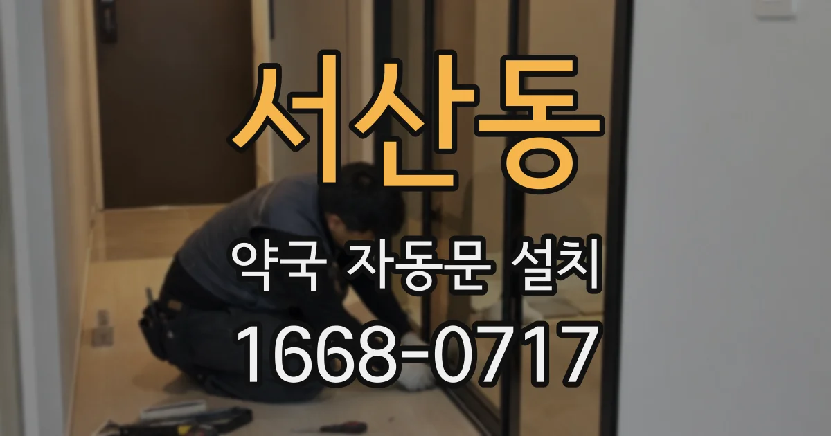 서산동 약국 자동문 설치