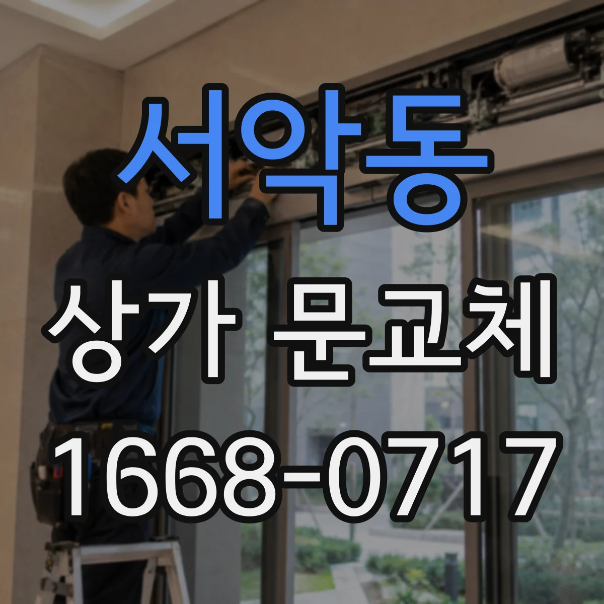 서악동 상가 문교체