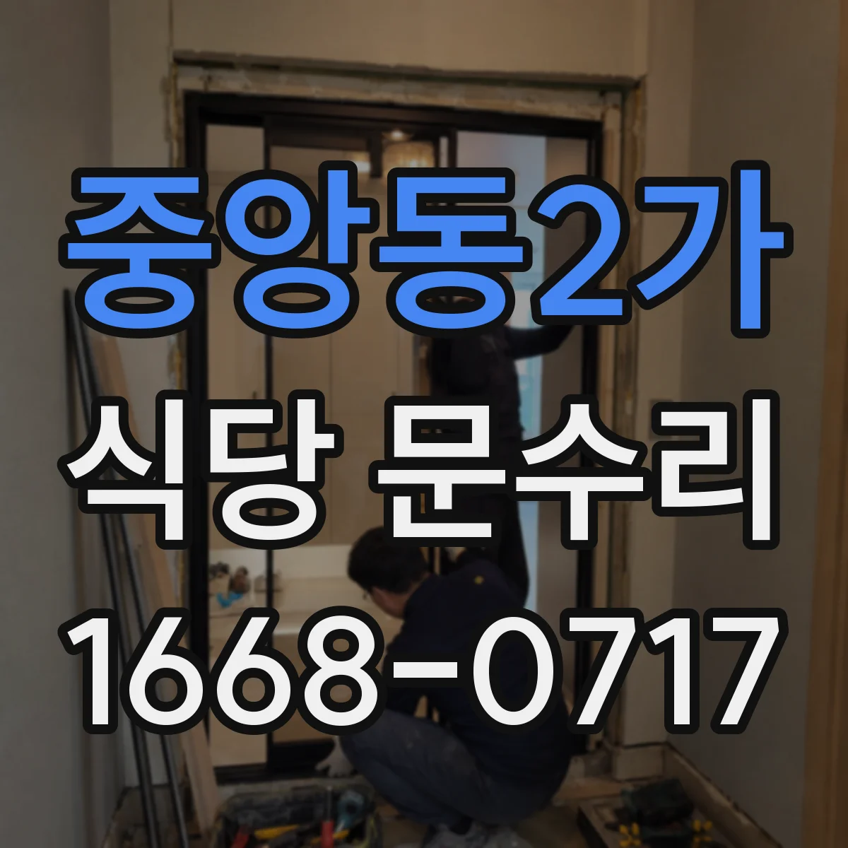 중앙동2가 식당 문수리