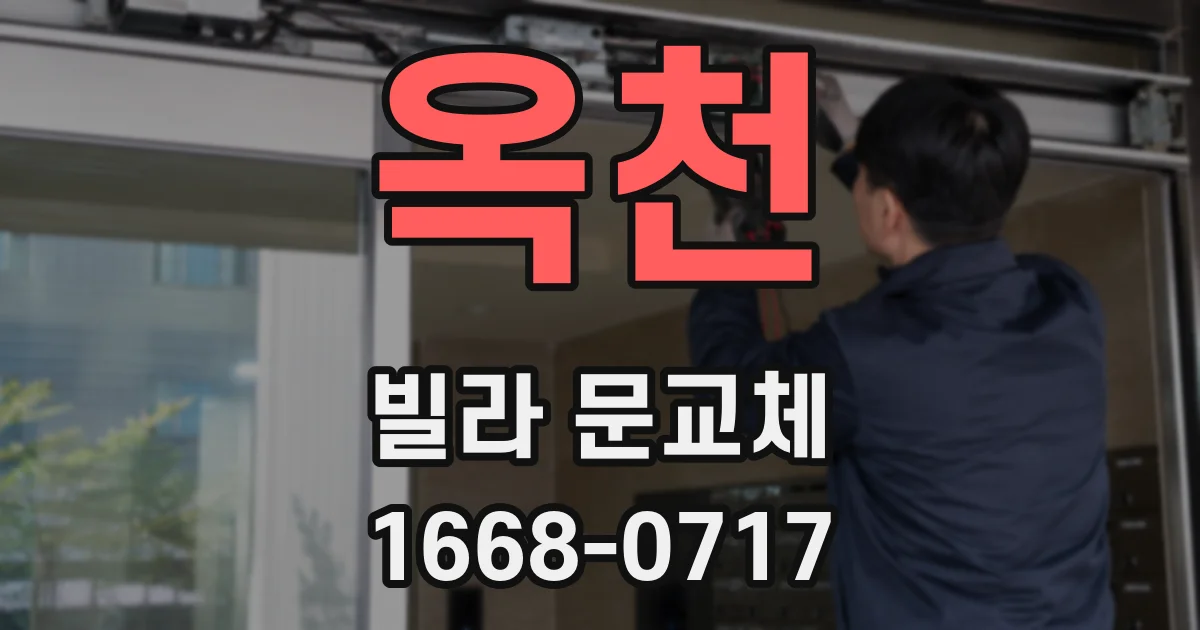 옥천 빌라 문교체