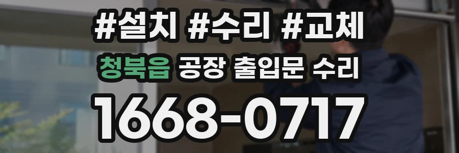 청북읍 공장 출입문 수리