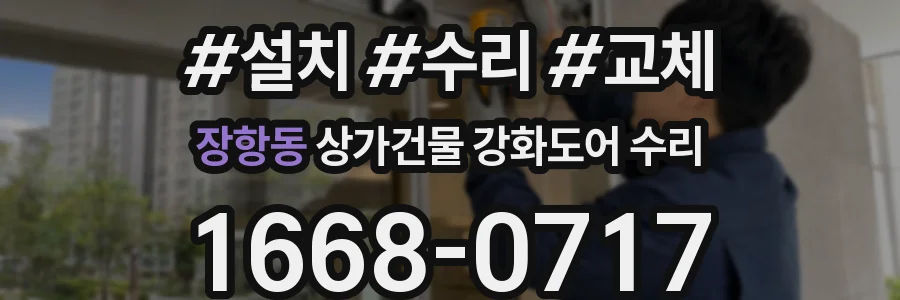 장항동 상가건물 강화도어 수리