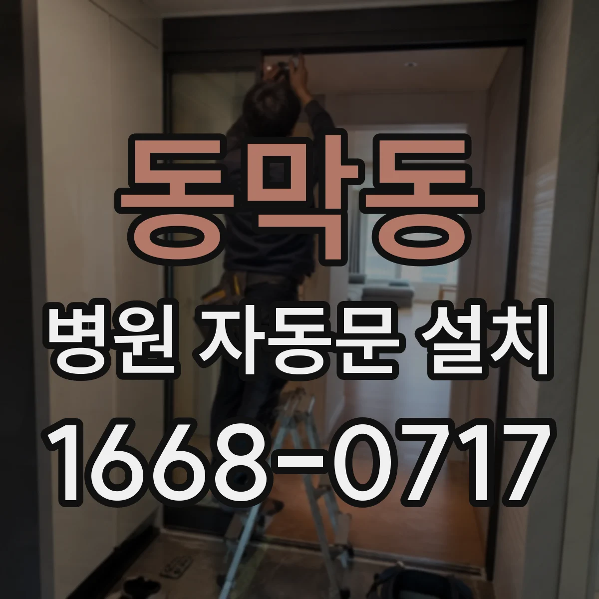 동막동 병원 자동문 설치