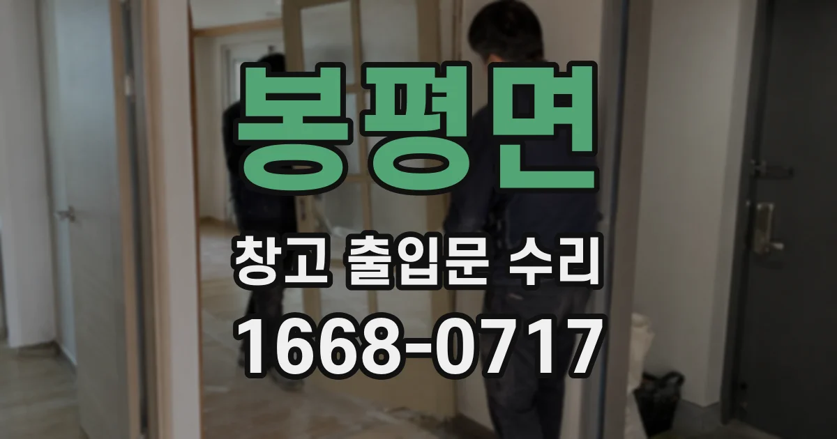봉평면 창고 출입문 수리