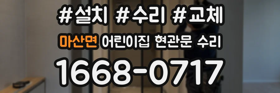 마산면 어린이집 현관문 수리