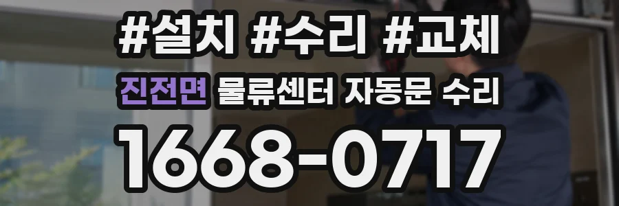 진전면 물류센터 자동문 수리