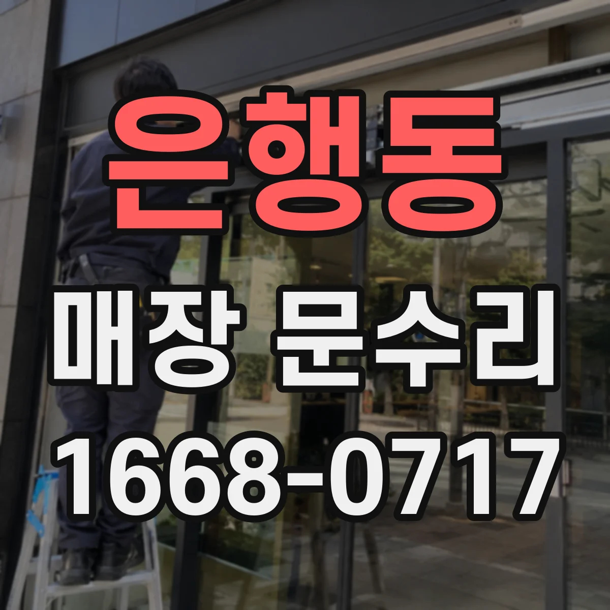 은행동 매장 문수리