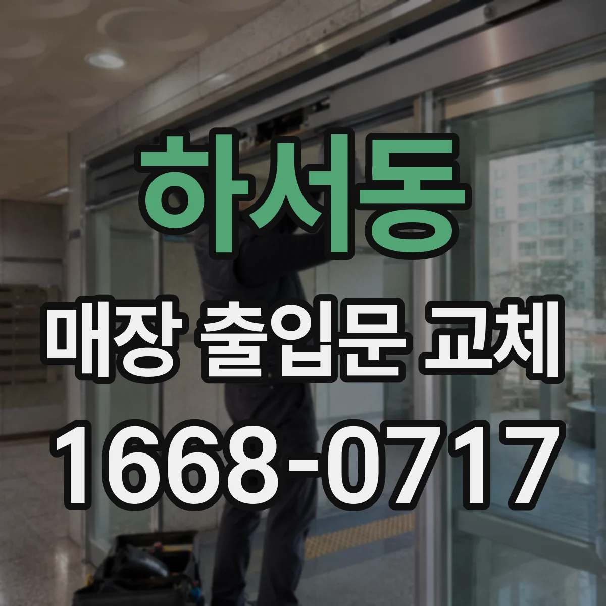 하서동 매장 출입문 교체