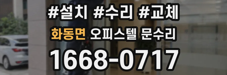 화동면 오피스텔 문수리