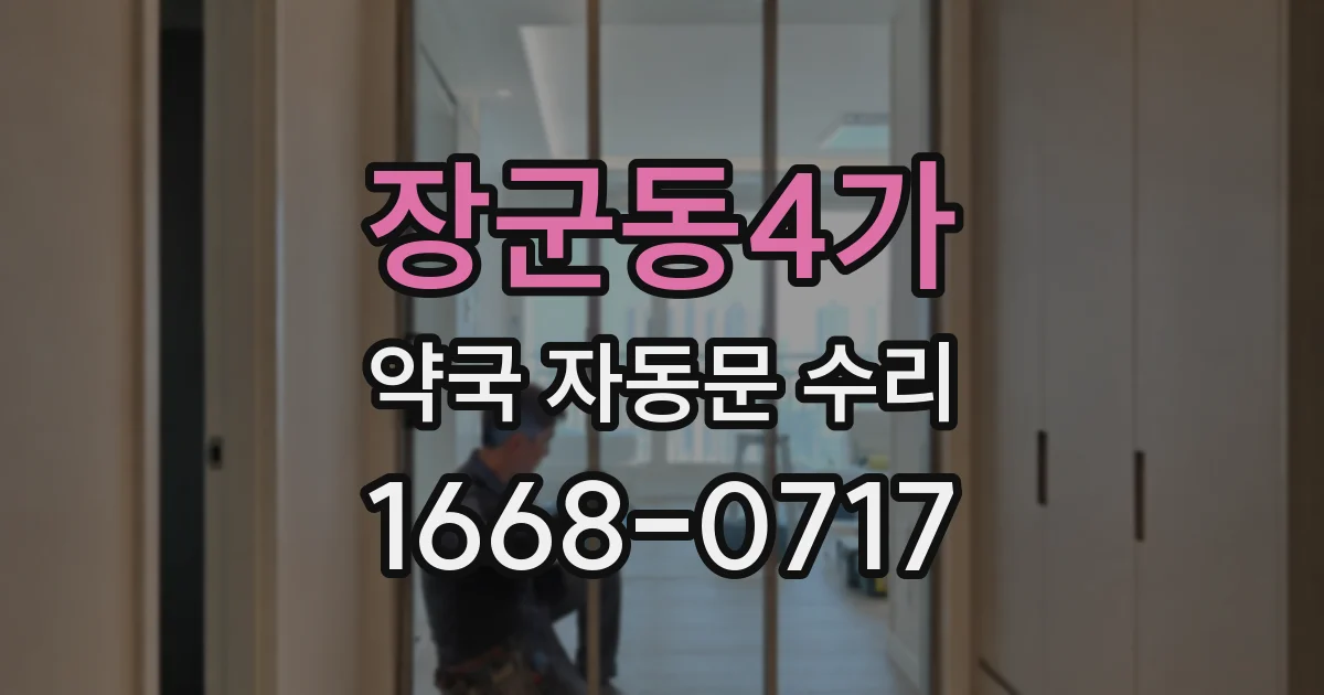 장군동4가 약국 자동문 수리