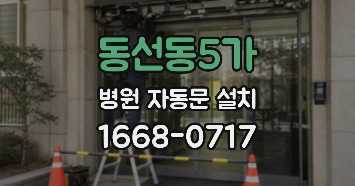 동선동5가 병원 자동문 설치