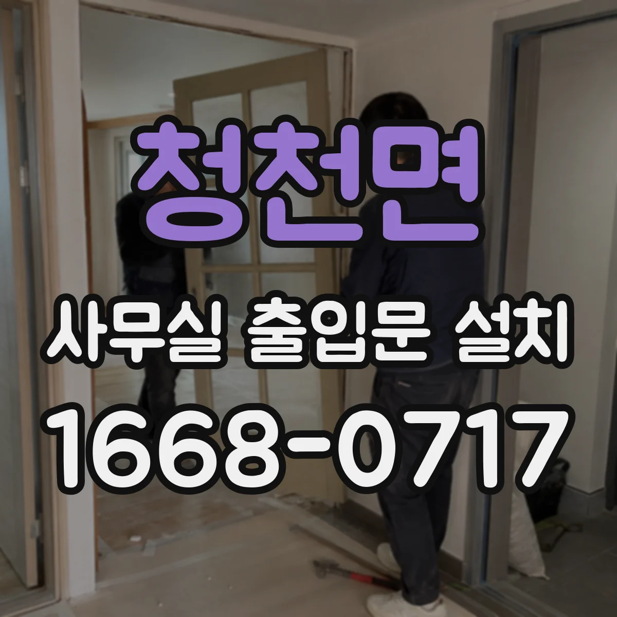 청천면 사무실 출입문 설치