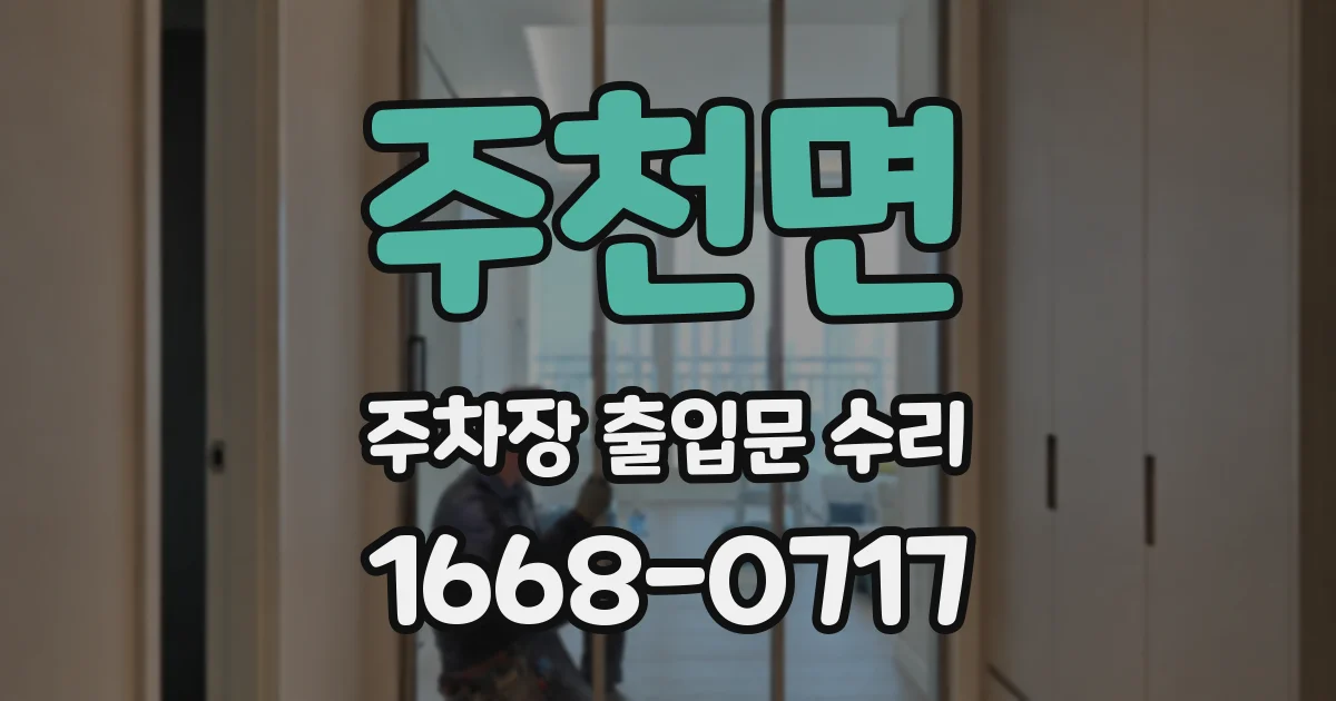 주천면 주차장 출입문 수리