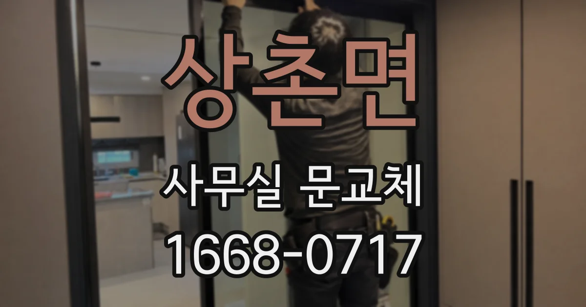 상촌면 사무실 문교체