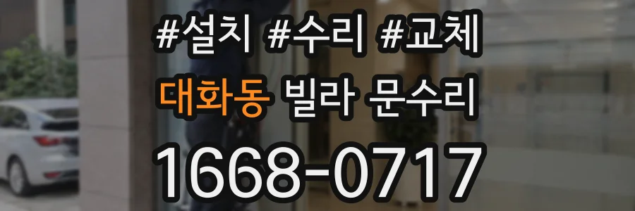 대화동 빌라 문수리