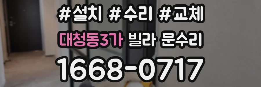 대청동3가 빌라 문수리