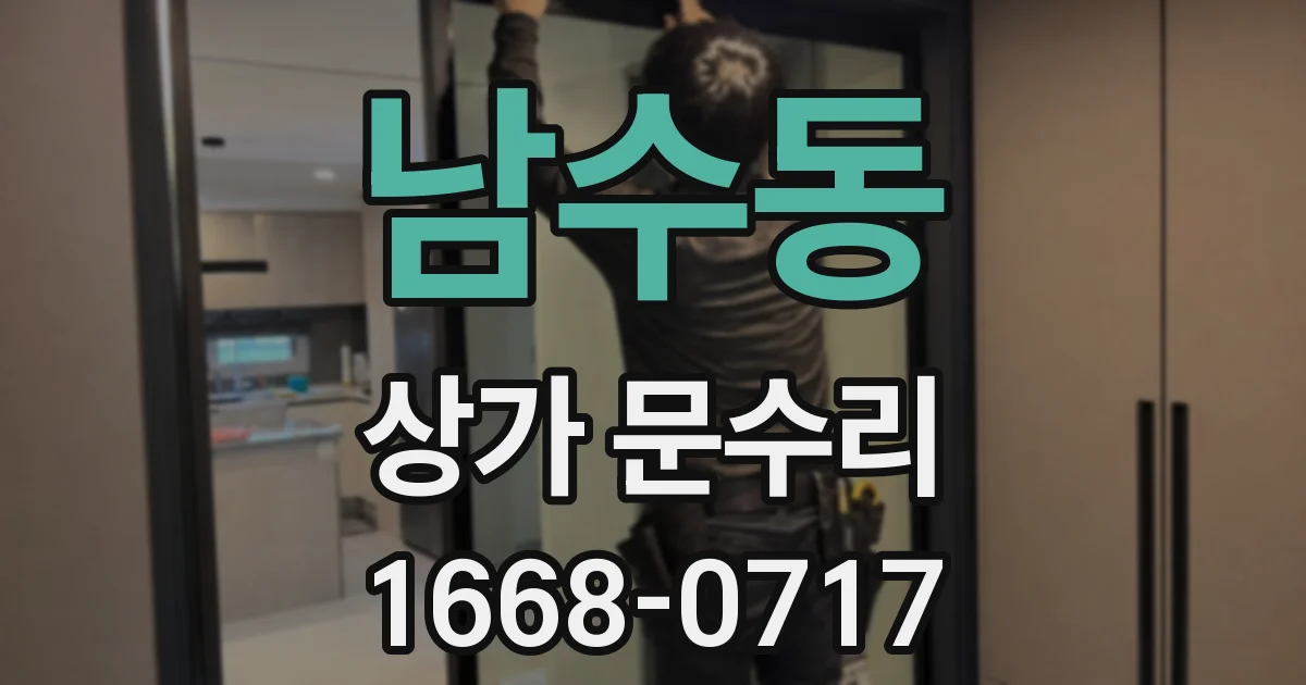 남수동 상가 문수리