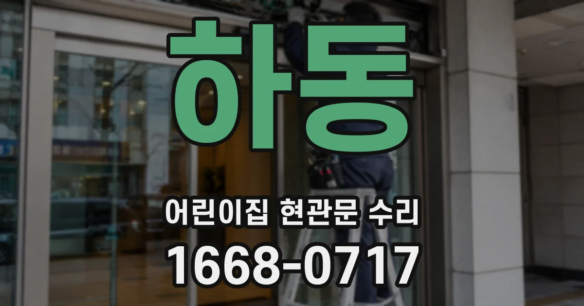 하동 어린이집 현관문 수리
