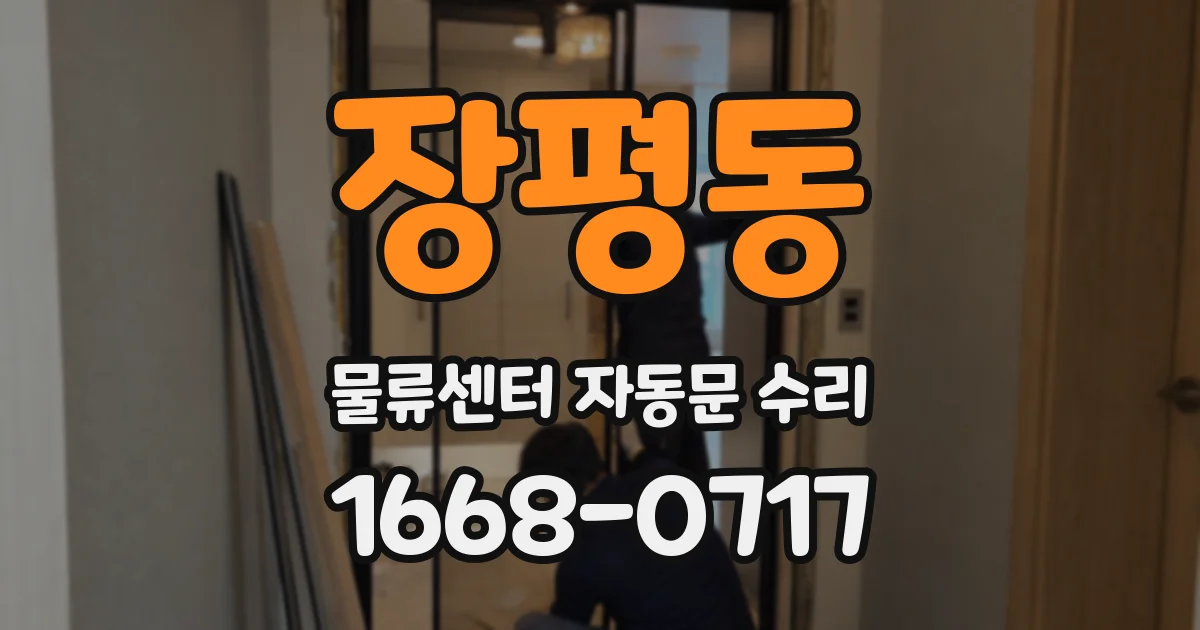 장평동 물류센터 자동문 수리