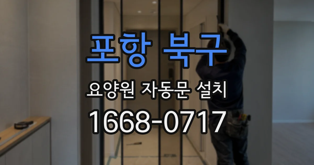 포항 북구 요양원 자동문 설치