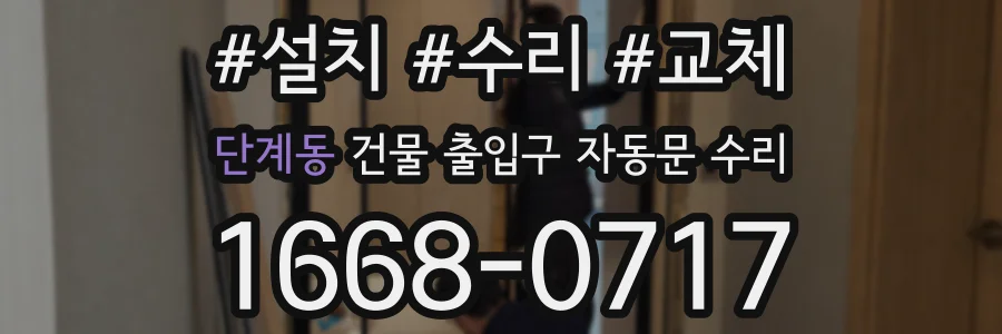 단계동 건물 출입구 자동문 수리