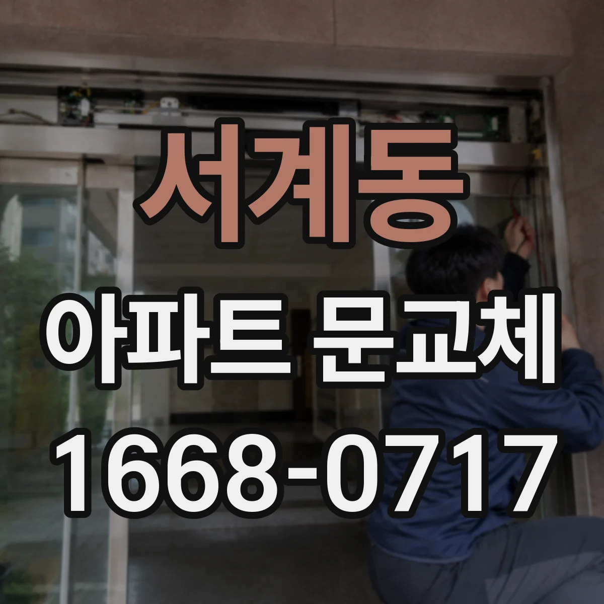 서계동 아파트 문교체