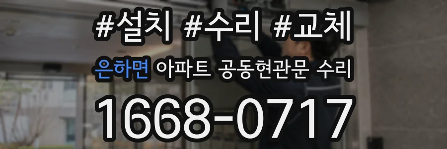 은하면 아파트 공동현관문 수리